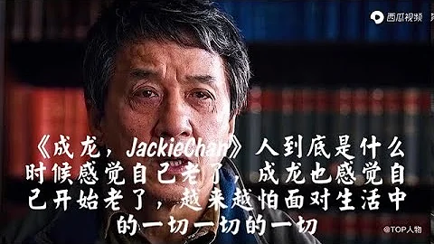 《成龍，JackieChan》人到底是什麼時候感覺自己老了，成龍也感覺自己開始老了，越來越怕面對生活中的一切一切的一切 - 天天要聞