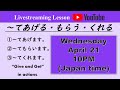 Give and Get in Action あげる・もらう・くれる(Livestream)Dictation, Speaking practice, Quiz