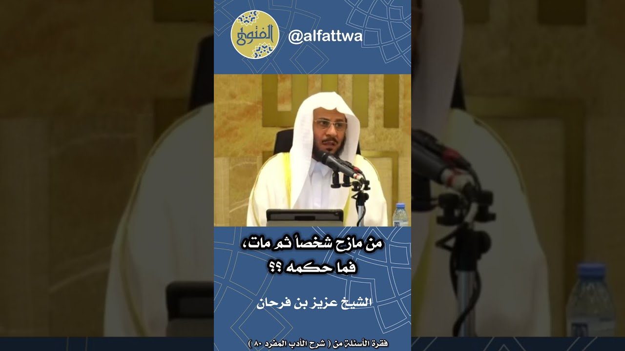 من مازح شخصاً ثم مات، فما حكمه ؟؟ | الشيخ عزيز بن فرحان
