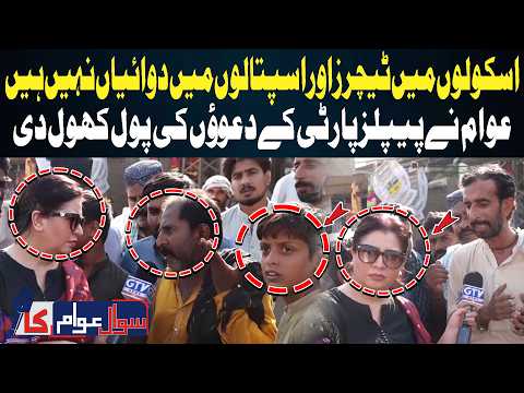 No Teachers in Schools, No Medicines in Hospitals! Public Exposes PPP’s Claims in Sindh | GTV News