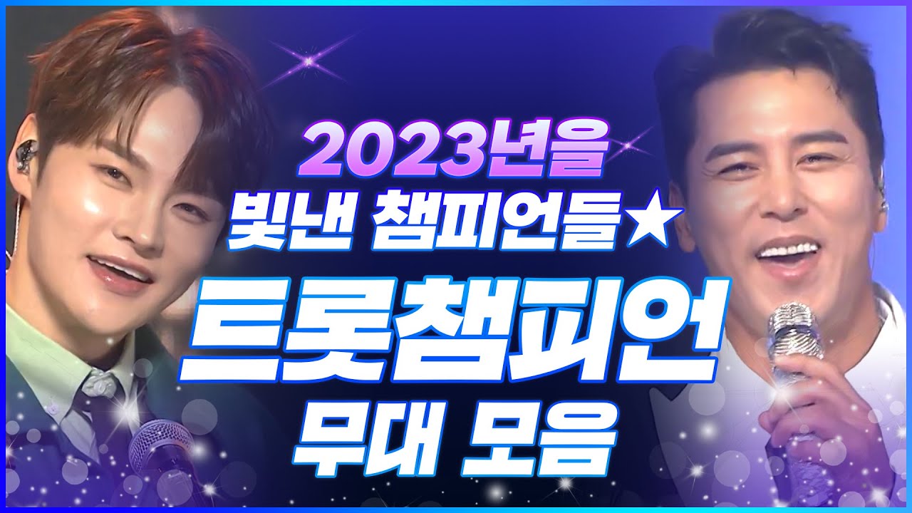 [트롯모음] 2023년을 다양하게 빛낸✨ '트롯챔피언'들의 무대 모음집💞 l 장민호, 박서진, 양지원 등 l #트롯챔피언 l #트롯869