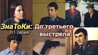 Следствие ведут ЗнаТоКи /1978/ 13 серия /До третьего выстрела/детектив/ криминал/телеспектакль/ СССР