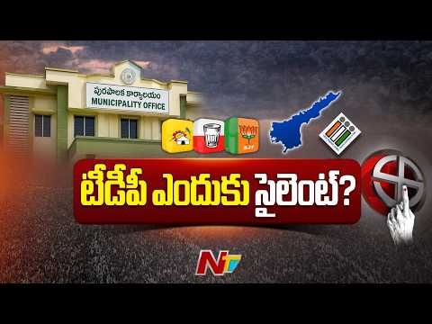 Why Is TDP Silent on Local Body Seat Sharing? Strategic Silence | NTV Telugu - NTVTELUGU