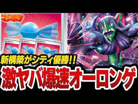 【ポケカ/対戦】新構築オーロンゲがシティリーグ優勝‼爆速オーロンゲがアツい‼
