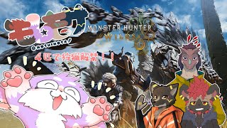 【モンハンワイルズ】新天地でもみんな一緒に駆け抜けるぅ！！【モしもサ】