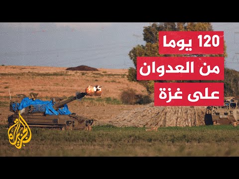 تعرف على حصيلة العدوان الإسرائيلي على غزة بعد 120 يوم