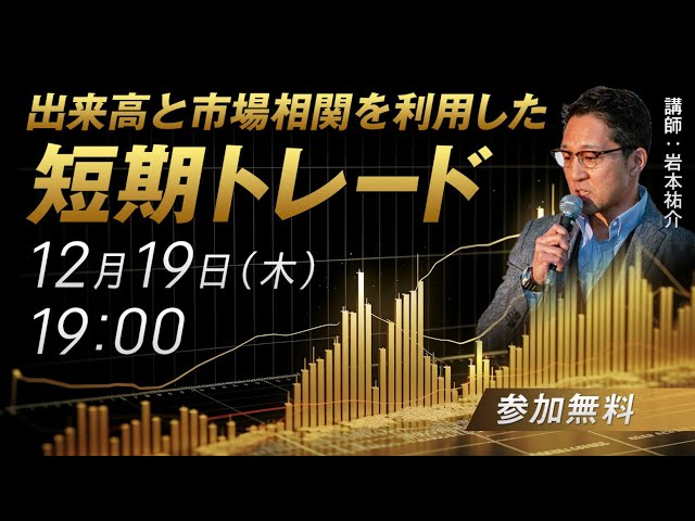 出来高と市場相関を利用した短期トレード！オンラインセミナー／岩本