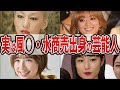 実は元風◯俗嬢・水商売出身だった芸能人ランキングTOP15!【ゆっくり解説】