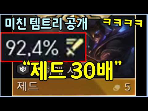 미친 공속으로 순식간에 맵 전체를 꽉 채우는 정신나간 제드 템트리 공개!