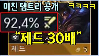 미친 공속으로 순식간에 맵 전체를 꽉 채우는 정신나간 제드 템트리 공개!