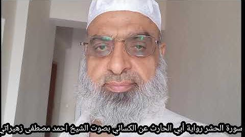 سورة الحشر رواية أبي الحارث عن الكسائي بصوت الشيخ احمد مصطفى زهيراتي