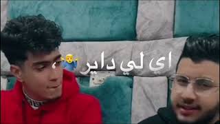 انا صحبك واخوك🤞👬❤حمو الطيخا ومحمود معتمد🔥💯