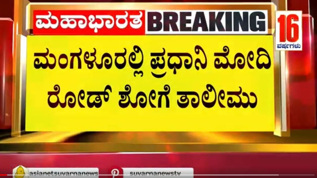 ಮಂಗಳೂರಲ್ಲಿ ಪ್ರಧಾನಿ ಮೋದಿ ರೋಡ್‌ ಶೋ ತಾಲೀಮು | PM Modi Rally In Mangalore ...