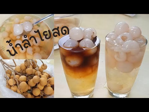 น้ำลำไยสด | วิธีทำน้ำลำไยสด สูตรหวานน้อย | น้ำลำไยสด สูตรสร้างอาชีพ