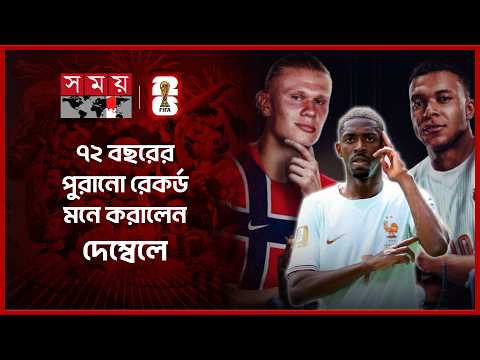 বিশ্বকাপের ২য় দ্রুততম হ্যাট্রিক; এমবাপে-হল্যান্ড দ্বৈরথে দেম্বেলের ম্যাজিক | France Vs Norway