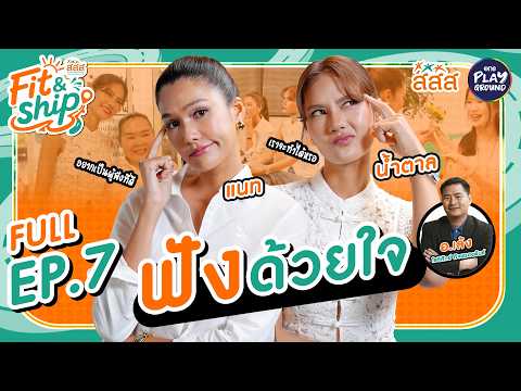 "แนท-น้ำตาล" กับการฟังที่ดี | Fit&Ship คู่ซี้ภารกิจเปลี่ยนโลก by สสส. FULL EP.7 | One Playground
