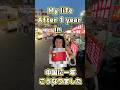 🤫🇨🇳中国に住むと…After living in China for a year… #中国 #ショート#おすすめ#china #fyp #food