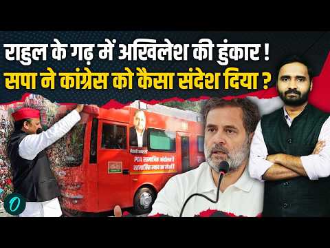 UP Election 2027: सपा-Congress में दरार? Rahul Gandhi के Raebareli में Akhilesh Yadav ने दिखाई ताकत!