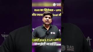 अब इतनी कम Cut-off क्यों जाती है?🥺 RAS Exam 2026 | Rpsc RAS Exam