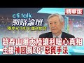 【2024大選前系列精華版】趙春山曝大陸讓利暖心真相 主播_神回_揭DPP_惡質手法__ cti talk網路論壇 @CtiTv