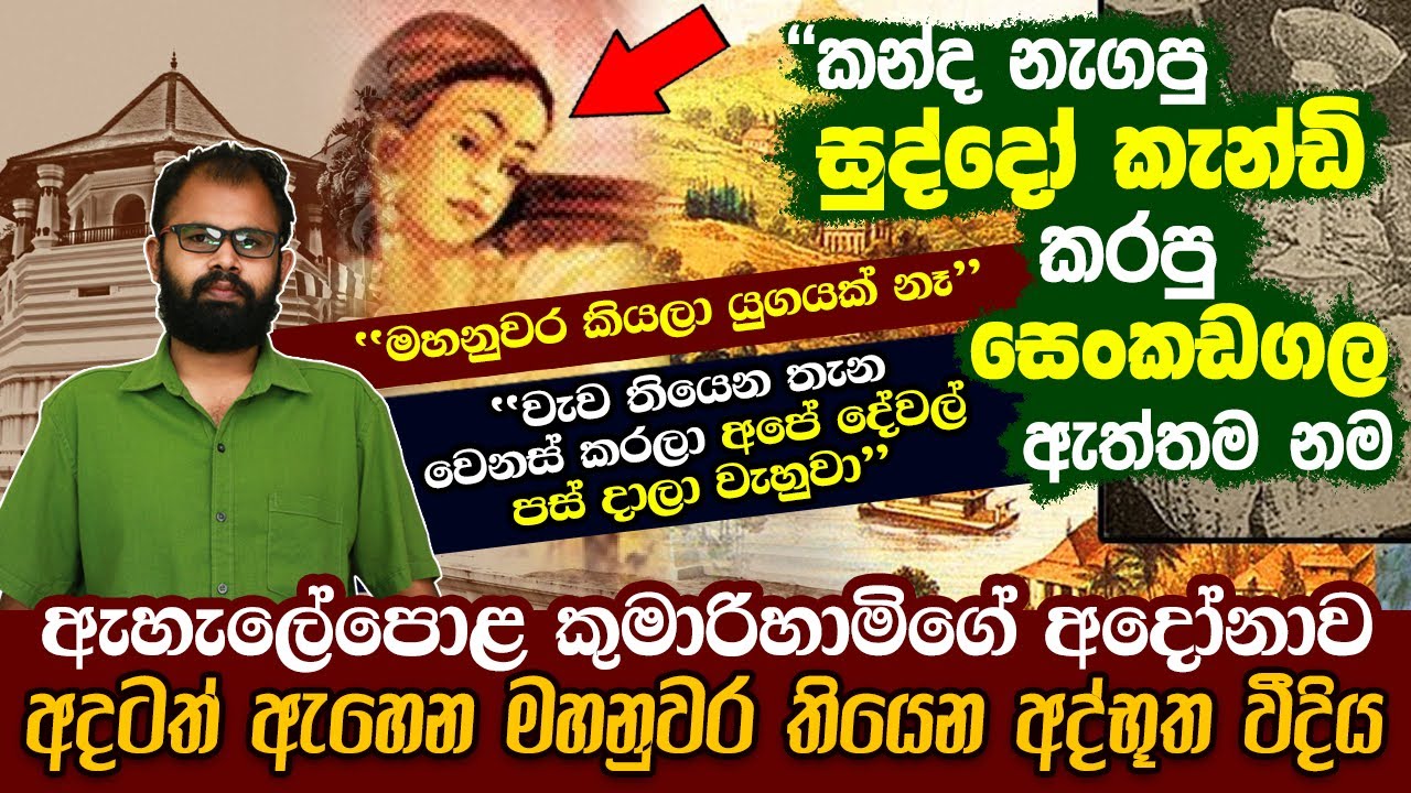 ඇහැලේපොළ කුමාරිහාමිගේ අදෝනාව අදටත් ඇහෙන අද්භූත වීදිය | Indika De Silwa | Hela Rahas