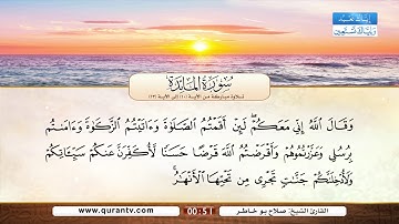 سورة المائدة | تلاوة مباركة من الآية 10 إلى الآية 13 | بصوت القارئ الشيخ صلاح بو خاطر