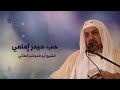 حب حيدر إمامي الشيخ أبو الحواتم الطائي 