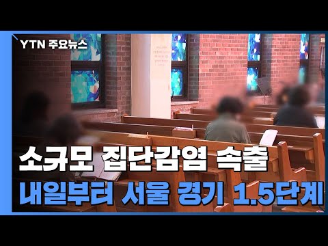 소규모 집단감염 속출...내일부터 서울·경기 거리두기 1.5단계 / YTN