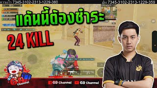 PUBG Mobile : G9 highlight แค้นนี้ต้องชำระ