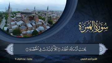 104 | سورة الهمزة | الشيخ أحمد النفيس