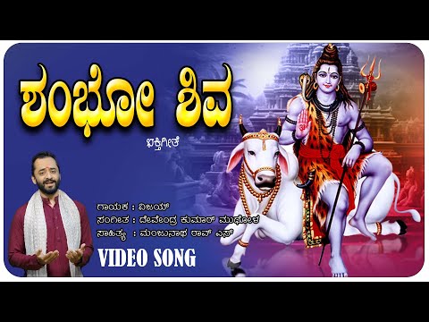 ಶಂಭೋ ಶಿವ | Shambo Shiva - Video Song | Vijay | Manjunath Rao | Devotional Songs