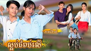 រឿង ស្អប់ជំពប់លើ ភាគទី29byសាច់ក្តាមជប៉ុនlucky-New video from អរុណរះថ្មី Official