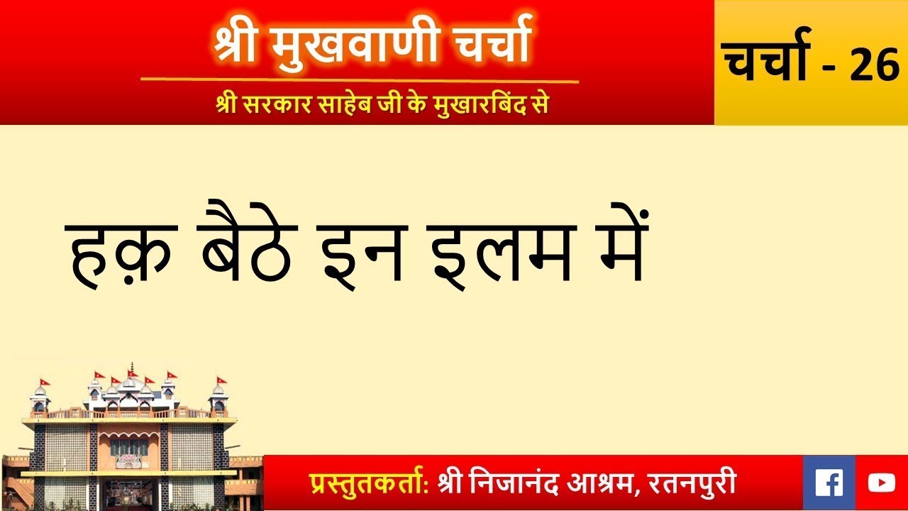 Charcha 326: Haq baithe in ilam main | Shri Mukhwani Charcha