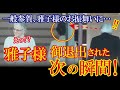 メディアが報じない一般参賀で皇后雅子様が見せた圧巻の振舞いに感動の声が殺到！→「この振る舞い、なかなかできるものではありません」（すごいぞJAPAN!）