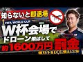 【要注意】W杯会場でドローンを飛ばしたら約1600万円の罰金…日本ならどうなる?