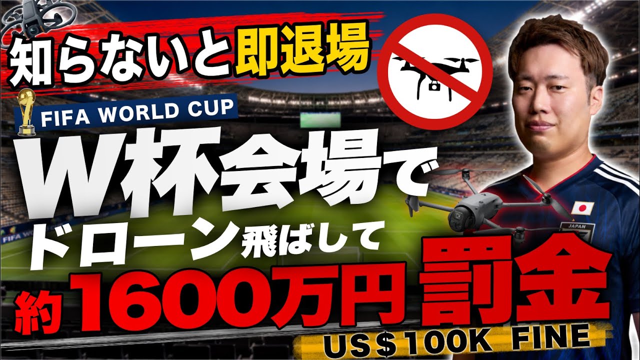 【要注意】W杯会場でドローンを飛ばしたら約1600万円の罰金…日本ならどうなる?