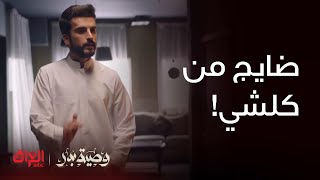 وصية بدر | الحلقة 5 | خالد مدا يتحمل اللي ديصير.. كلشي يمشي عكس