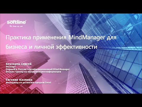 Вебинар Сергея Бехтерева "Практика применения MindManager для бизнеса и личной эффективности".