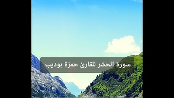 تلاوة خاشعة من سورة الحشر بصوت القارئ حمزة بوديب إسمع بقلبك ❤️