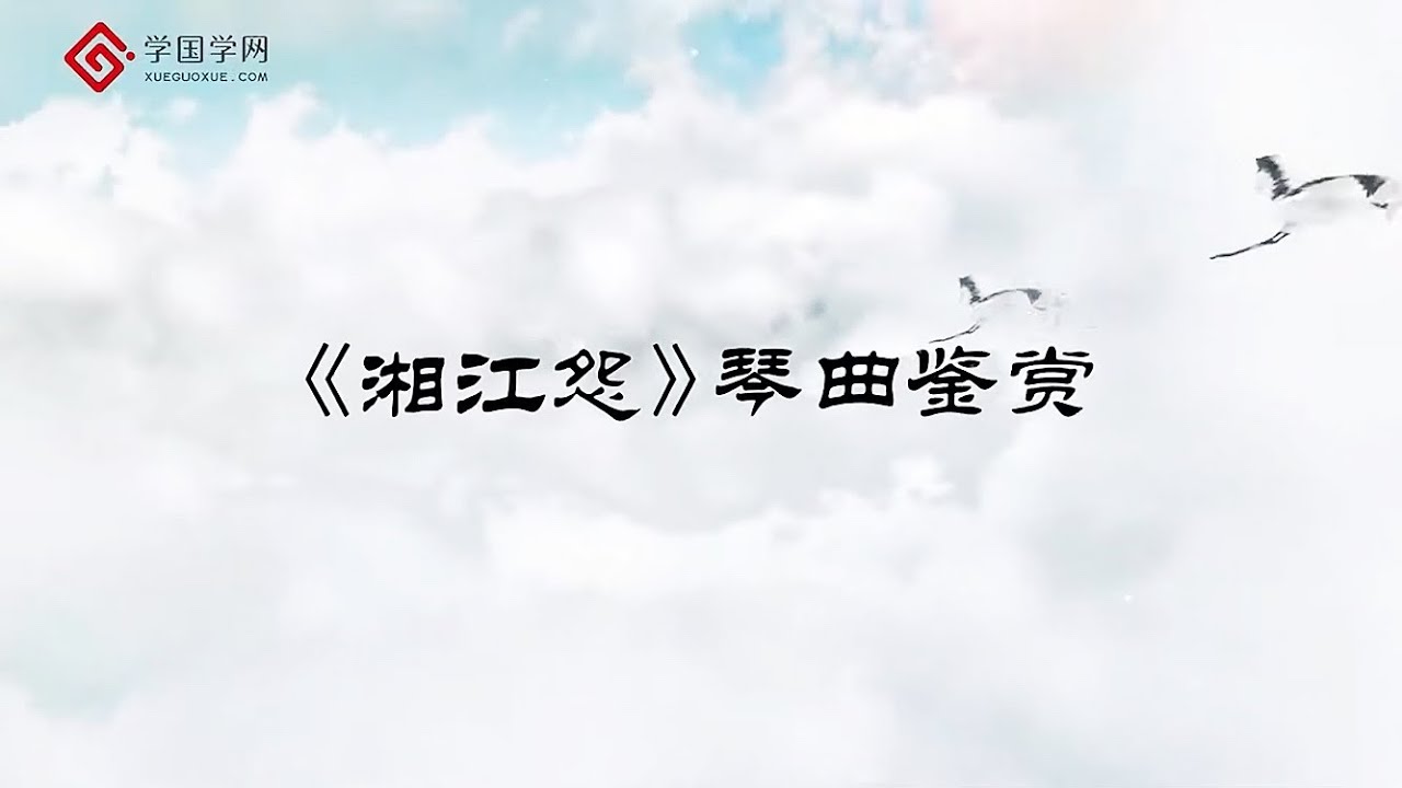【赏古琴】第4节《湘江怨》琴曲鉴赏【学国学网】