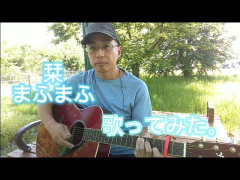 栞 ／ まふまふ　歌ってみた。