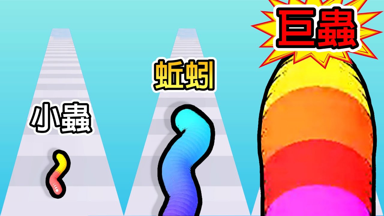 軟糖蟲蟲跑酷！！我吃了太多的糖果變成了一隻超巨大的蠕蟲！！【Gummy Worm Go】