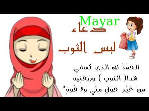 دعاء لبس الثوب