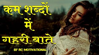 अनमोल वचन || Heart touching and life changing quotes #rcmotivational screenshot 3