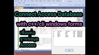 Connect Access Database with c++/cli windows forms (เชื่อมต่อฐานข้อมูล Access c++/cli windows forms