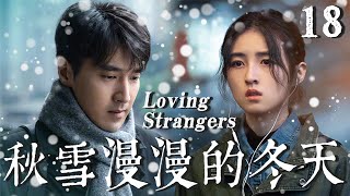 【秋雪漫过的冬天 Loving Strangers】EP18：复仇少女假装接近落魄大叔，却反被宠上天 #cdrama #赵又廷 #张子枫 #秋雪漫过的冬天