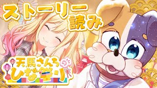 【#プロセカ / 完全初見 】イベスト🎎 天馬さんちのひな祭り ストーリー読み 【#vtuber #プロジェクトセカイ 】
