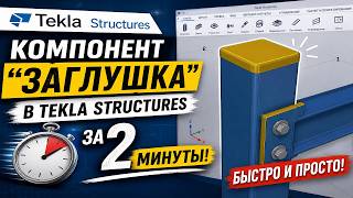 Как создать компонент "Заглушка" в Tekla Structures за 2 минуты | Пошаговый разбор