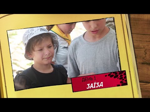 День 1 Заїзд | зліт слідопитів ЕКСКАЛІБУР | YourCamp22