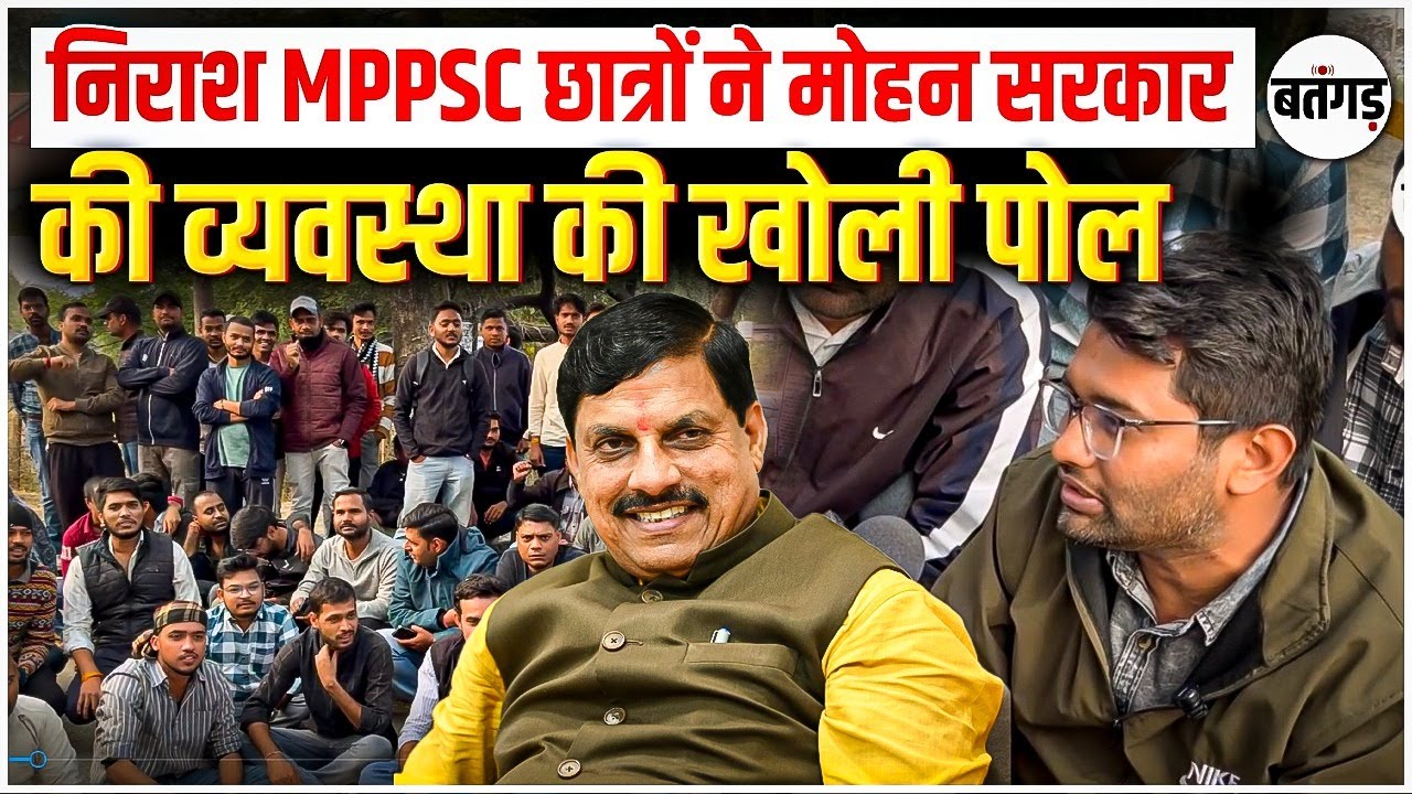 😢MPPSC Students Protest: निराश छात्रों ने मोहन सरकार की व्यवस्था पर उठाए सवाल! Indore Ground 